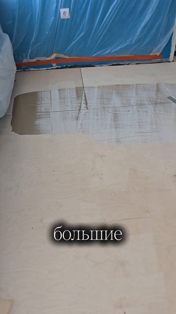 Закидали фанерой черновой пол #паркет #ремонт #фанера #укладкафанеры #ровныйпол #деревянныйпол #полы