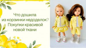 Что дошила из корзинки недоделок. Покупки красивой ткани