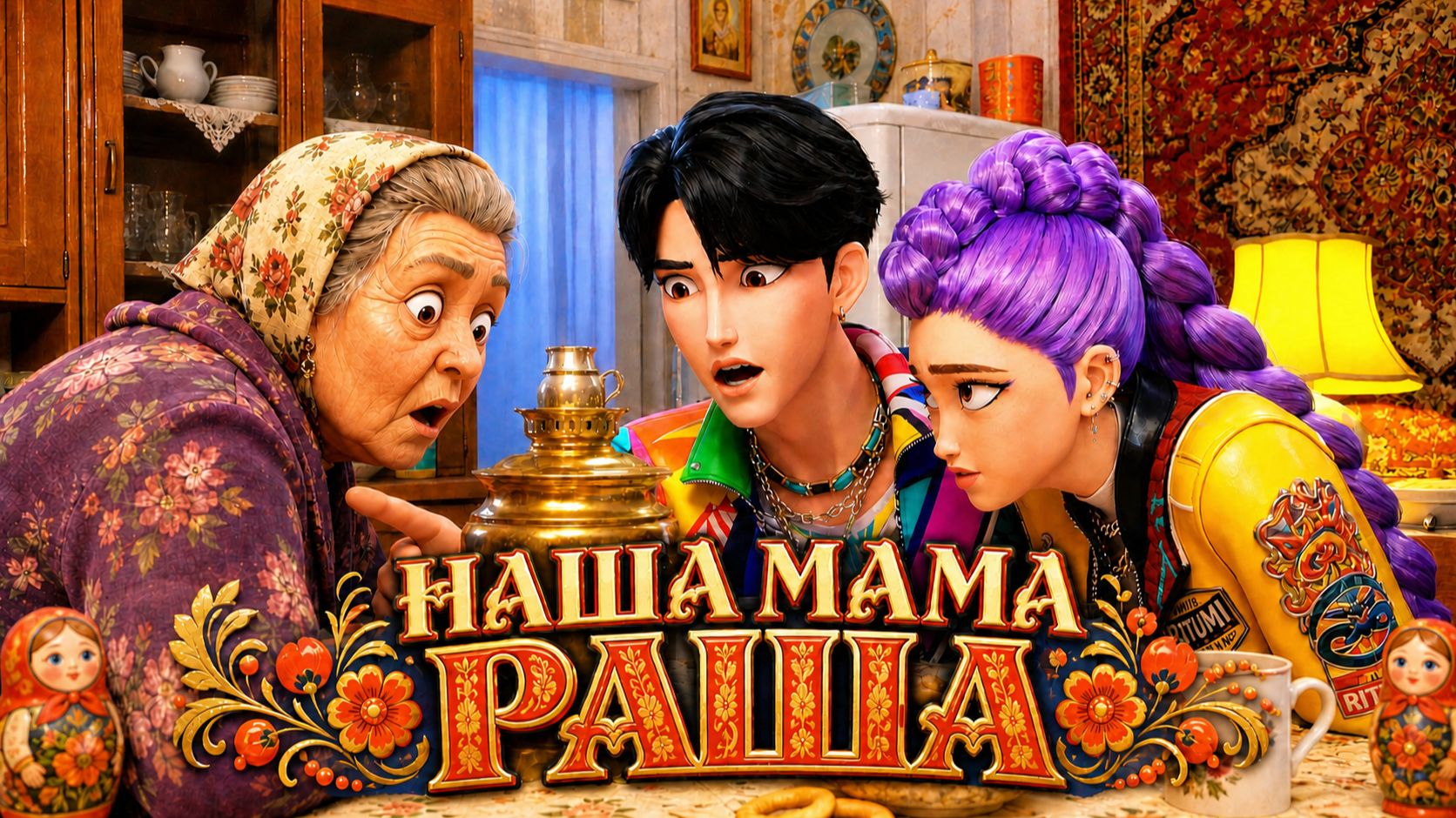 ОНИ В ШОКЕ ОТ РОССИИ! 😱 Huntrix — Mama Russia (Official Video)