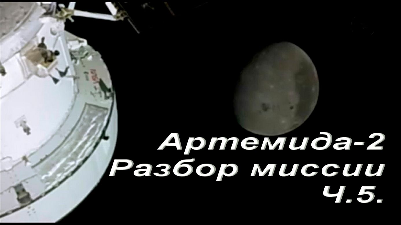 Артемида-2. Разбор миссии.Ч.5 смотреть онлайн