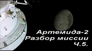 Артемида-2. Разбор миссии.Ч.5