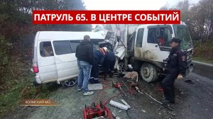 ПАТРУЛЬ 65. Три человека погибли в ДТП, сбита пенсионерка и килограмм наркотиков. Сахалин 05.06.26