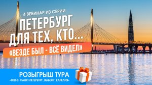 4.06 Вебинар.Петербург для тех, кто... везде был - всё видел