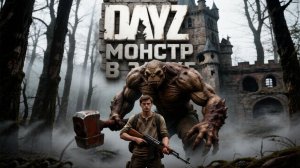 DESTROYED WORLD HARD ЧЕРНО | МОНСТР В ЗАМКЕ | DAYZ #4