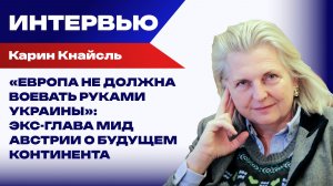 Карин Кнайсль: «Европа украла будущее у своих граждан»
