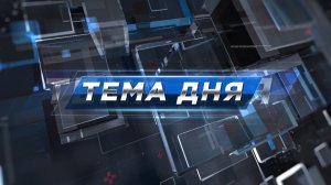«Тема дня» | «Таврида»