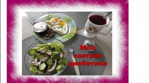 Мой завтрак диабетика.05.06.