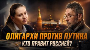 ОЛИГАРХИ ПРОТИВ ПУТИНА. Кто правит Россией? | Инесса Дерменжи и Роман Газенко