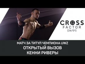NSW Cross Factor (26/01): Открытый вызов Кенни Риверы