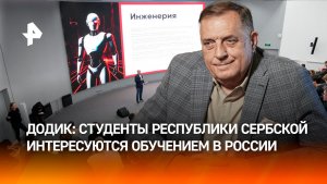 Студенты Республики Сербской активно интересуются обучением в России, заявил Милорад Додик