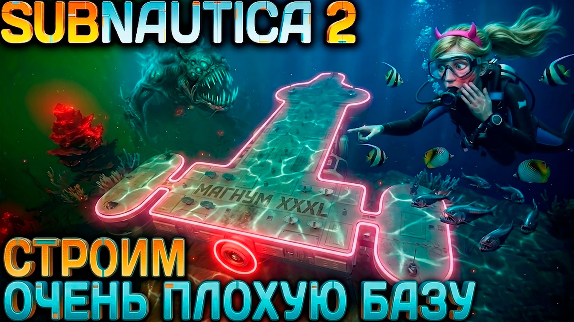 Subnautica 2 - ищем лучшее место для базы и строим большую базу в меру своей испорченности #4 смотреть онлайн