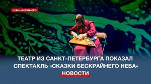 Театр из Санкт-Петербурга показал в Севастополе спектакль «Сказки бескрайнего неба»