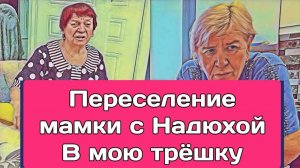 Обзоры Разное - Самвел Адамян ПЕРЕСЕЛЯЮ МАМУ С НАДЕЙ. ЕЁ КВАРТИРУ ПРОДАМ