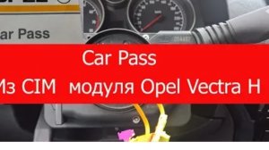 Car Pass из CIM модуля, Opel Astra H, VECTRA C