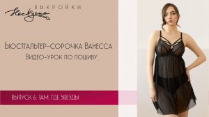 Бюстгальтер-сорочка Ванесса