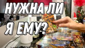 💥 Нужны ли ВЫ ЕМУ ? Любит ли? 🔮 Таро расклад