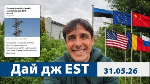 Дай дж EST (выпуск 31.05.26) - стихоплётные новости