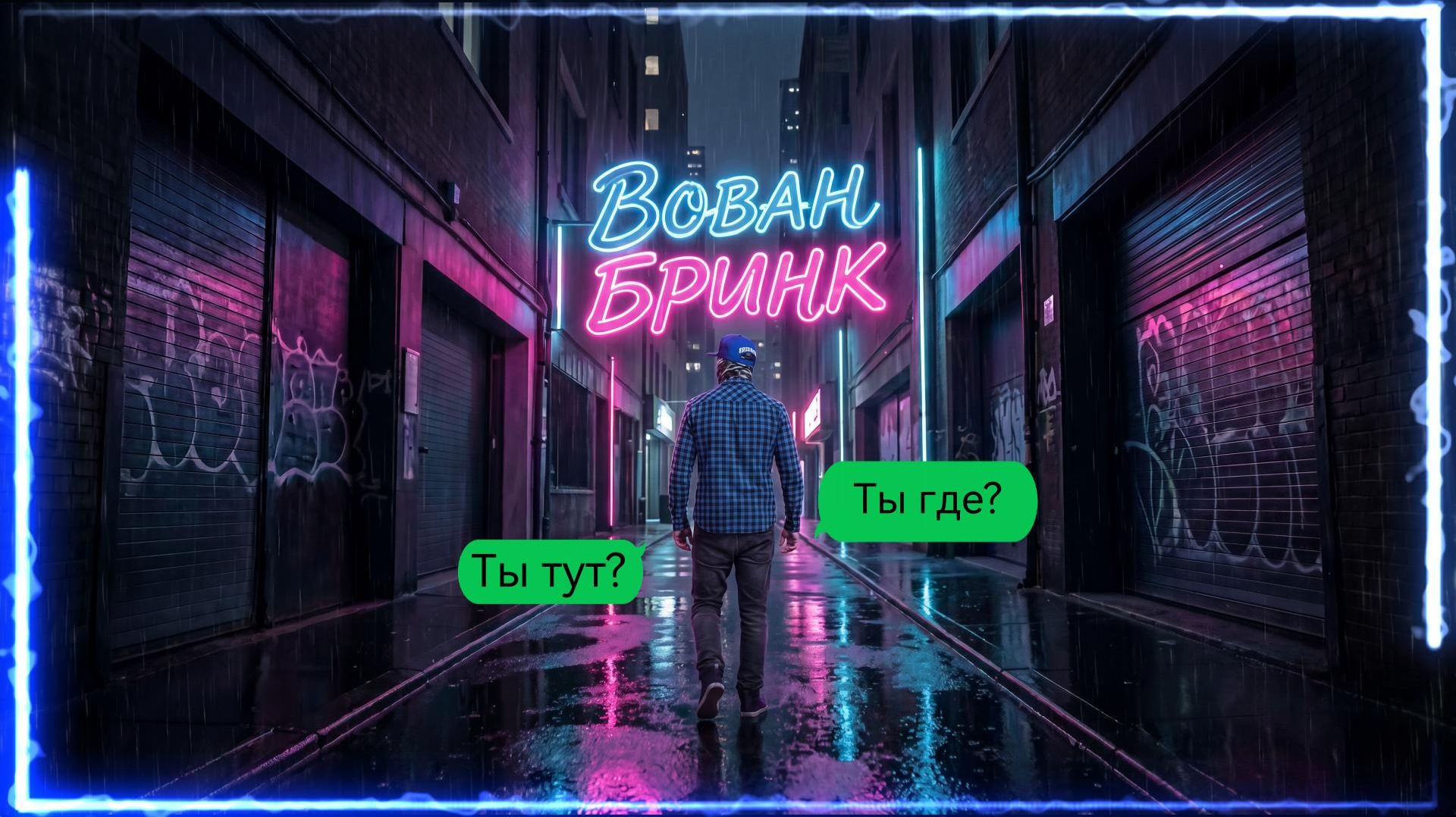 Вован Бринк Ты тут? / Ты где? (music) смотреть онлайн