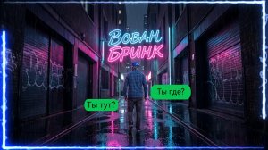 Вован Бринк Ты тут? / Ты где? (music)
