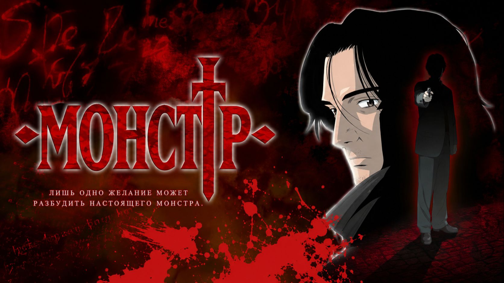 Монстр - 5 серия / Monster