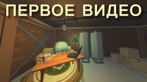 первоя видео (чё?)