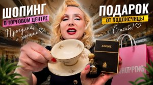 ВЛОГ | Не ожидала такого подарка! 🎁 Шопинг в ТЦ, покупки и прогулка