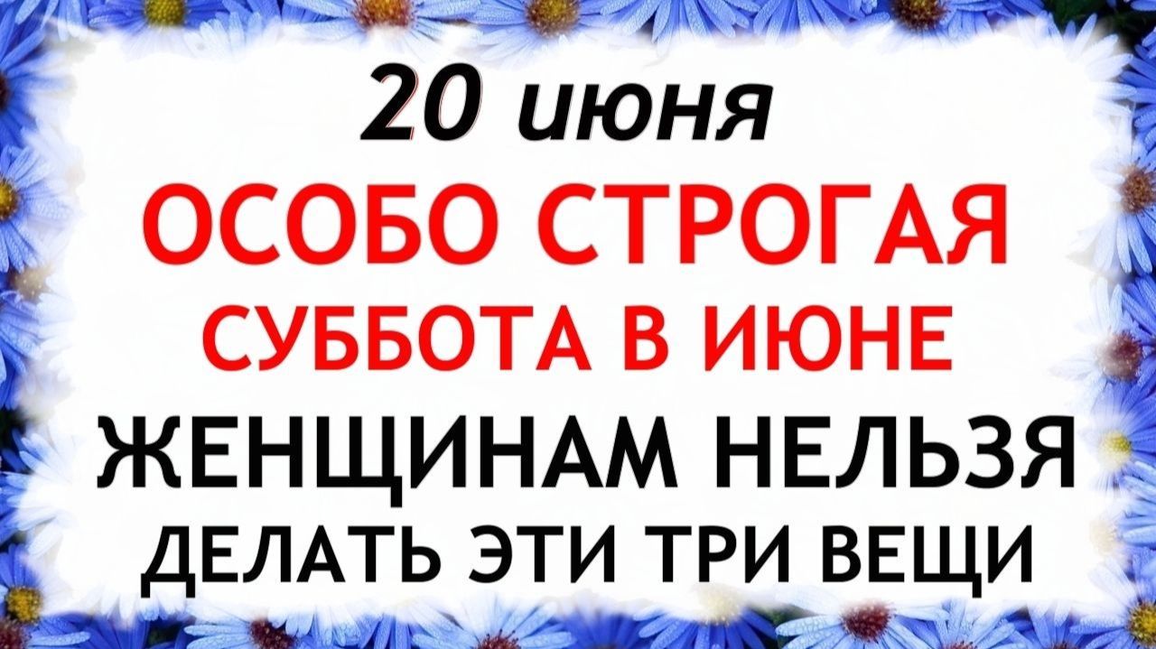 20 июня Федотов День. Что нельзя делать сегодня. Народные традиции и приметы и суеверия. смотреть онлайн