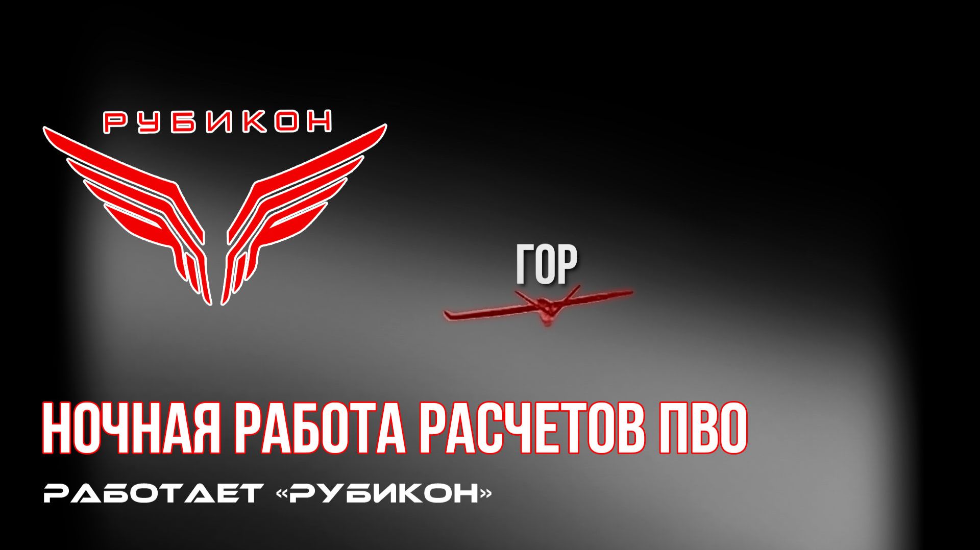 ПВО Центра «Рубикон» работает в небе. Сбиты «Лелеки», «DARTS», а также и другие БпЛА