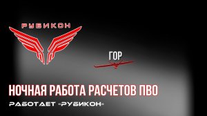 ПВО Центра «Рубикон» работает в небе. Сбиты «Лелеки», «DARTS», а также и другие БпЛА