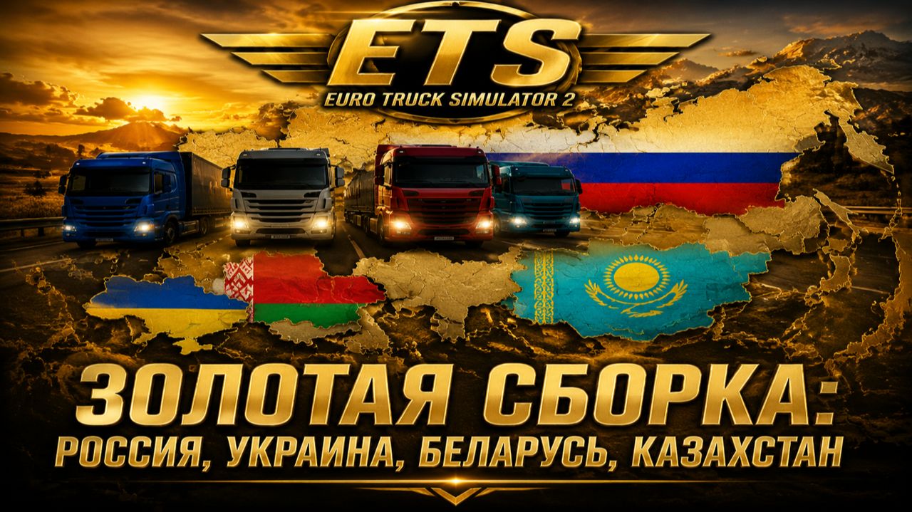 #ets2 1.59 Сборка карт Россия и СНГ без Европы FINAL ✅ #ets2 смотреть онлайн