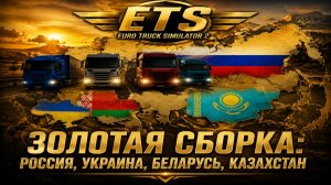 #ets2  1.59 Сборка карт Россия и СНГ без Европы FINAL ✅ #ets2
