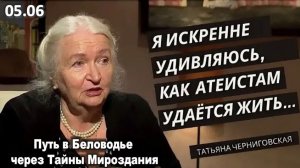 «Я искренне удивляюсь, как атеистам удается продолжать жить» | Татьяна Черниговская