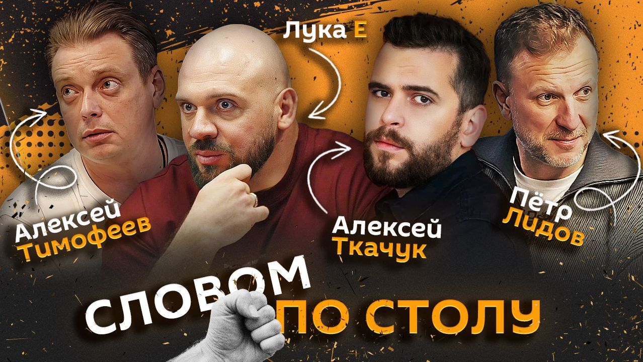Словом по столу | 4.06.26 | Воспитание детей, кидфлюенсинг и поколение "счастливых тревожников" смотреть онлайн