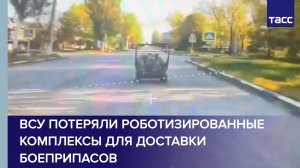 ВСУ потеряли роботизированные комплексы для доставки боеприпасов