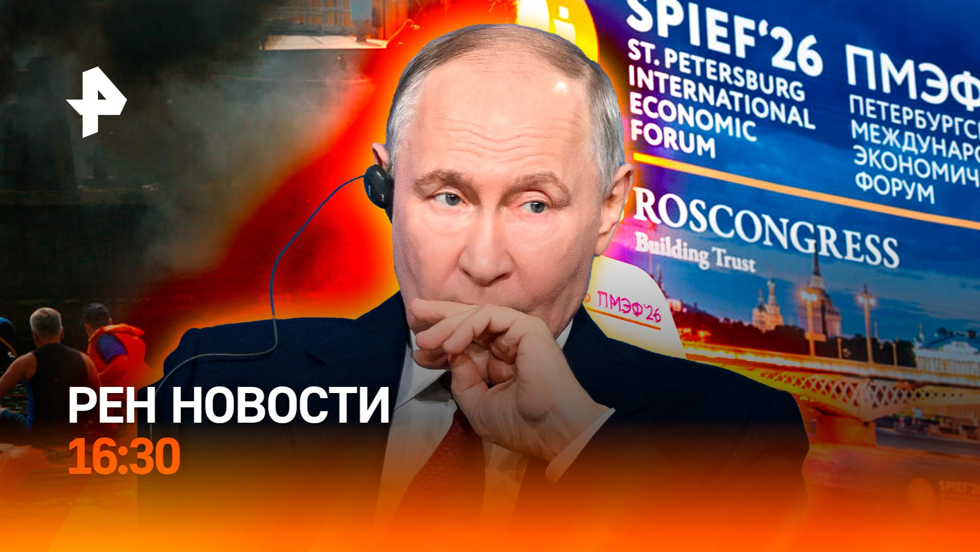 Путин на ПМЭФ-2026 / ВСУ атаковали сухогрузы / РЕН Новости 5.06, 16:30 смотреть онлайн