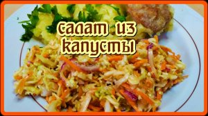 обычный салат из КАПУСТЫ С МОРКОВКОЙ с удивительно вкусной заправкой , чем проще,тем она вкуснее