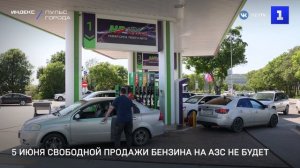 5 июня свободной продажи бензина на АЗС не будет