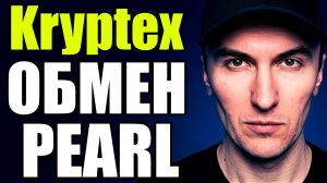 Майнинг на Видеокартах Pearl PRL с Kryptex с Автообменом в BTC USDT USDC на Пуле в Windows HiveOS