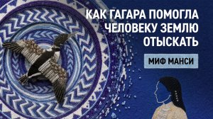 Как Гагара помогла человеку землю отыскать