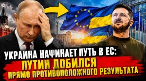 🔥 Украина начала путь в ЕС Путин добился прямо противоположного результата