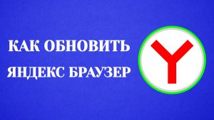 Как Обновить Яндекс Браузер