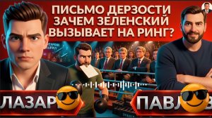 ЛАЗАРЕ/ ПАВЛИ: Зачем ЗЕ ХАМИТ в письме?Что ответил Кремль?Какой удар скрывают? Трамп высылает оружие