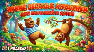 2 Медведя 🐻 Веселые мультики для малышей и детей