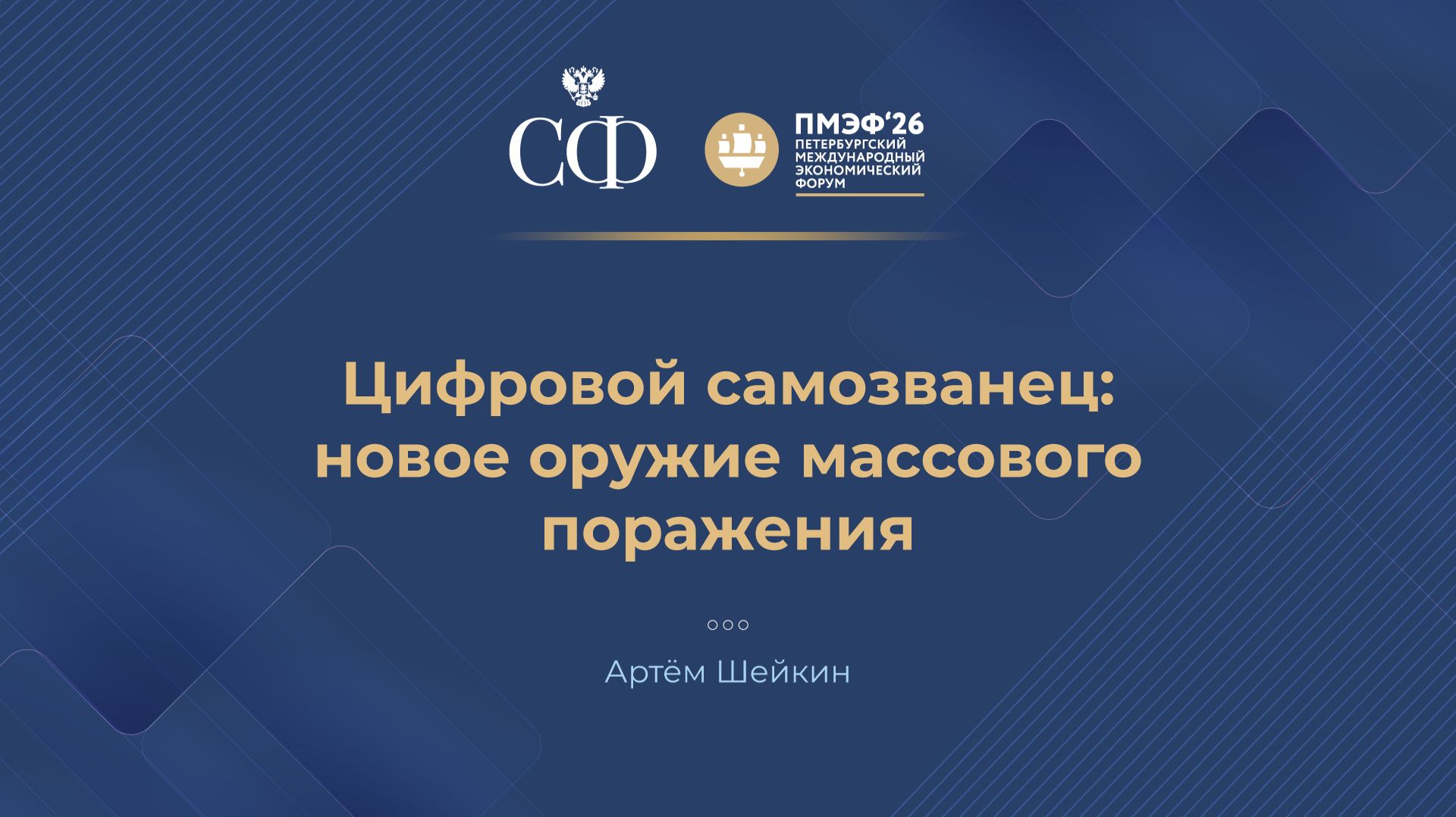 Цифровой самозванец: новое оружие массового поражения