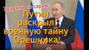 Путин открыл секрет удара Орешником по Украине 💥 Ракета Орешник сегодня