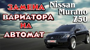 Замена вариатора на автомат Nissan Murano