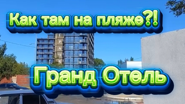 Гранд отель. Как там на пляже?! и другое ! смотреть онлайн