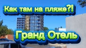 Гранд отель. Как там на пляже?!  и другое !