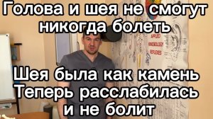 Мышцы шеи расслабились максимально и голова больше никогда не болела после этого упражнения