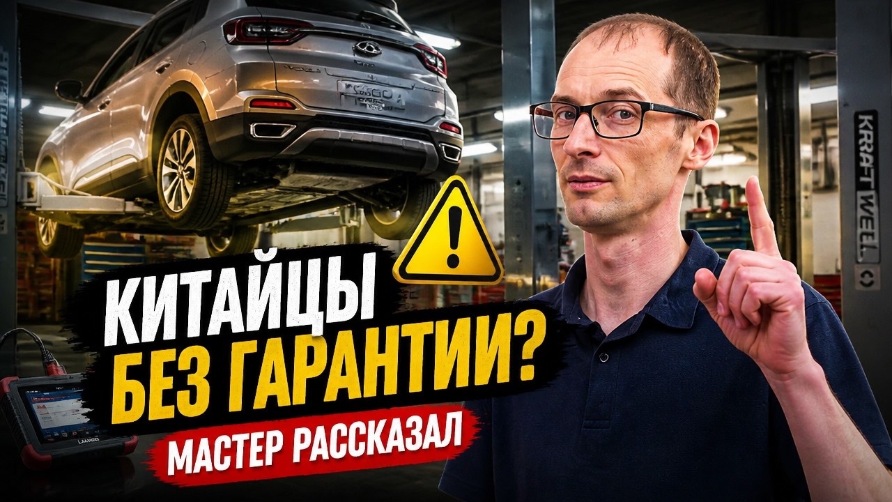 Китайские авто на подъёмнике: мастер раскрыл все болячки